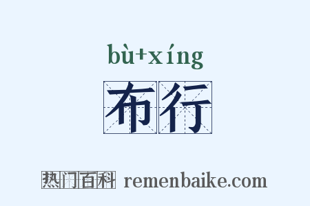 布行是什么意思的图片